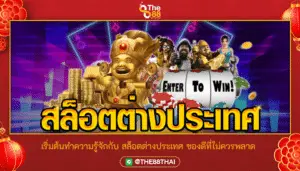 เริ่มต้นทำความรู้จักกับ สล็อตต่างประเทศ ของดีที่ไม่ควรพลาด