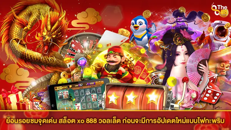 ย้อนรอยชมจุดเด่น สล็อต xo 888 วอลเล็ต ก่อนจะมีการอัปเดตใหม่แบบไฟกะพริบ