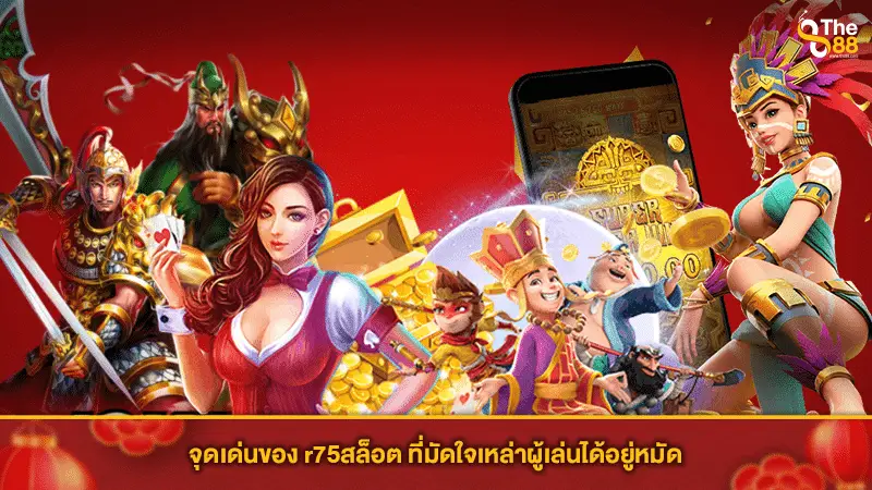 จุดเด่นของ r75สล็อต ที่มัดใจเหล่าผู้เล่นได้อยู่หมัด