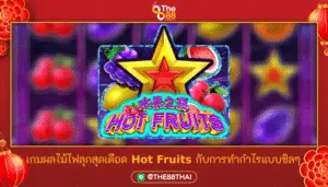 เกมผลไม้ไฟลุกสุดเดือด Hot Fruits กับการทำกำไรแบบชิลๆ