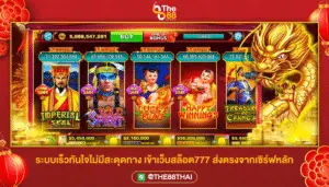 ระบบเร็วทันใจไม่มีสะดุดทาง เข้าเว็บสล็อต777 ส่งตรงจากเซิร์ฟหลัก