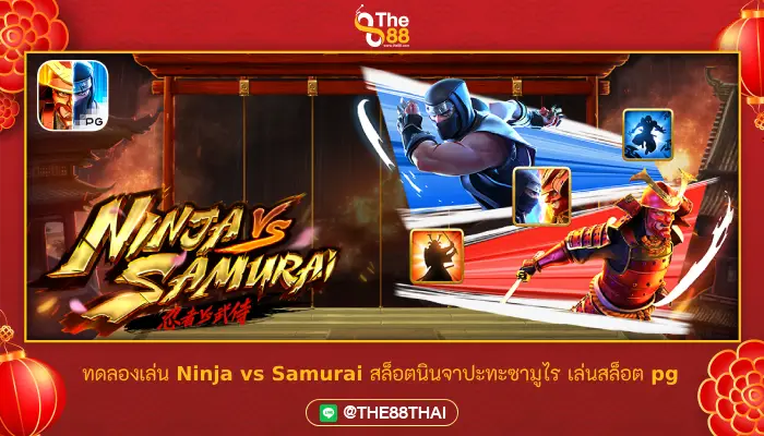 ทดลองเล่น Ninja vs Samurai สล็อตนินจาปะทะซามูไร เล่นสล็อต pg