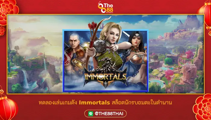 ทดลองเล่นเกมดัง Immortals สล็อตนักรบอมตะในตำนาน