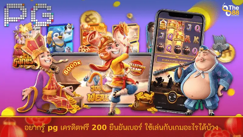 อยากรู้ pg เครดิตฟรี 200 ยืนยันเบอร์ ใช้เล่นกับเกมอะไรได้บ้าง