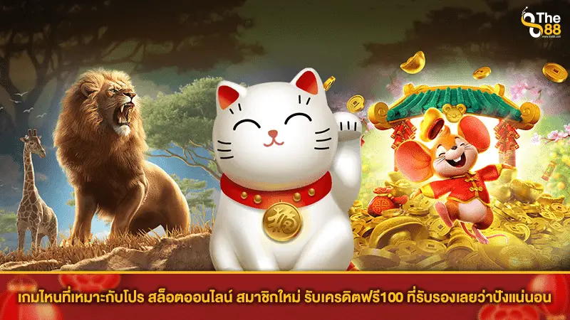 เกมไหนที่เหมาะกับโปร สล็อตออนไลน์ สมาชิกใหม่ รับเครดิตฟรี100 ที่รับรองเลยว่าปังแน่นอน