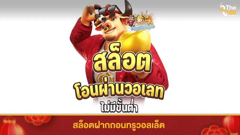 เว็บไหนไม่มีบัญชีธนาคารเข้ามาเดิมพันที่ THE88THAI