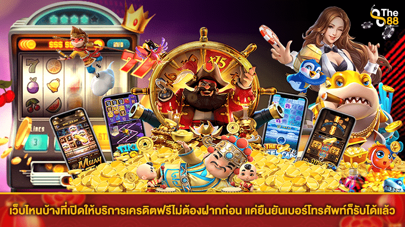 บริการ เครดิตฟรี ไม่ต้องฝาก ไม่ต้องแชร์ ไม่ต้องทำ เทิร์น ถอนได้จริง แค่ยืนยันเบอร์โทรศัพท์ ก็รับได้แล้ว