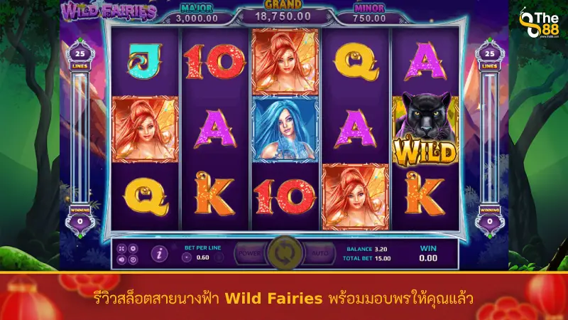 รีวิวสล็อตสายนางฟ้า Wild Fairies พร้อมมอบพรให้คุณแล้ว