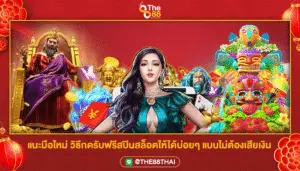 แนะมือใหม่ วิธีกดรับฟรีสปินสล็อตให้ได้บ่อยๆ แบบไม่ต้องเสียเงิน