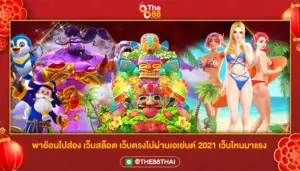 พาย้อนไปส่อง เว็บสล็อต เว็บตรงไม่ผ่านเอเย่นต์ 2021 เว็บไหนมาแรง