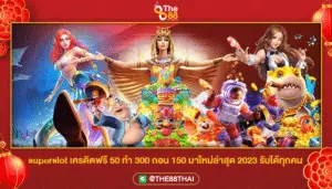superslot เครดิตฟรี 50 ทำ 300 ถอน 150 มาใหม่ล่าสุด 2023 รับได้ทุกคน