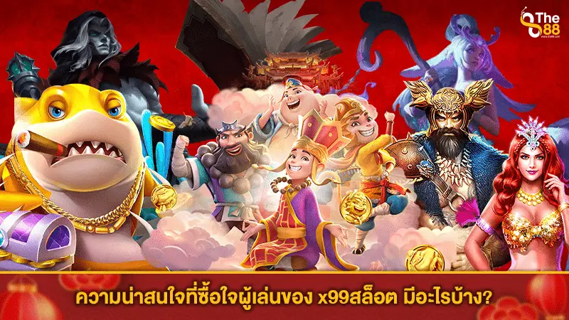 ความน่าสนใจที่ซื้อใจผู้เล่นของ x99สล็อต มีอะไรบ้าง?