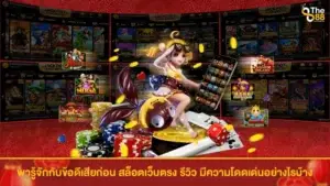 พารู้จักกับข้อดี สล็อตเว็บตรง รีวิว ความโดดเด่นอย่างเหนือใคร