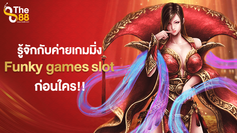 รู้จักกับค่ายเกมมิ่ง Funky games slot ก่อนใคร