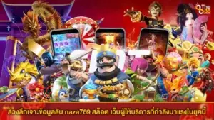 ล้วงลึกเจาะข้อมูลลับ naza789 สล็อต เว็บผู้ให้บริการที่กำลังมาแรงในยุคนี้