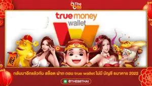 กลับมาอีกแล้วกับ สล็อต ฝาก ถอน true wallet ไม่มี บัญชี ธนาคาร 2022