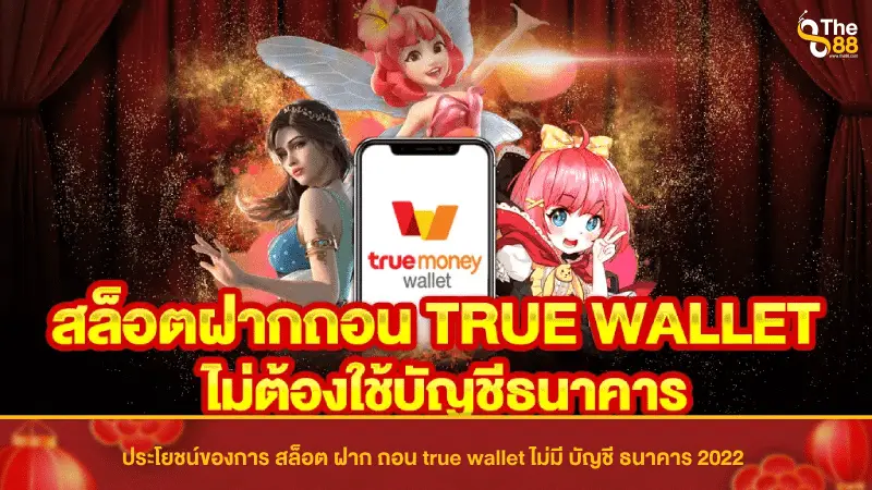 ประโยชน์ของการ สล็อต ฝาก ถอน true wallet ไม่มี บัญชี ธนาคาร 2022