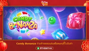 Candy Bonanza ร่วมท้าทดลองเล่นสล็อตแคนดี้โบนันซ่า