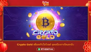 Crypto Gold สล็อตคริปโตโกลด์ ขุดเหมืองรางวัลแตกยับ