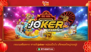 เจอเกมสล็อตจาก ทางเข้าjoker หน่อยเป็นไง แจ็คพอตใหญ่รออยู่!
