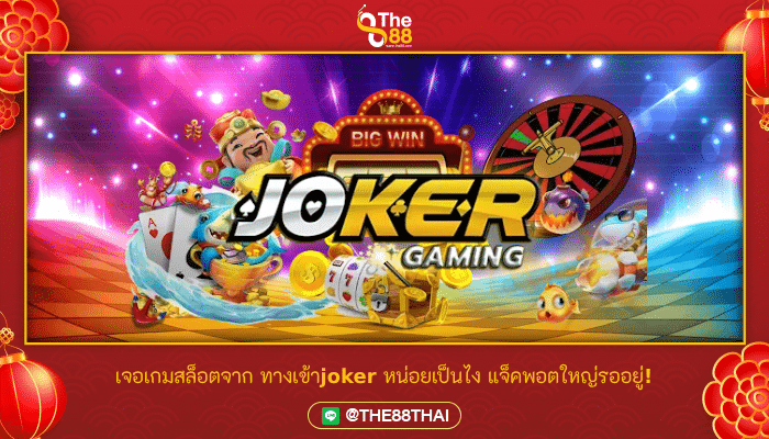 เจอเกมสล็อตจาก ทางเข้าjoker หน่อยเป็นไง แจ็คพอตใหญ่รออยู่!