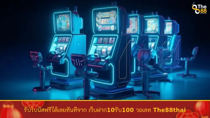 รับโบนัสฟรีได้เลยทันทีจาก เว็บฝาก10รับ100 วอเลท The88thai