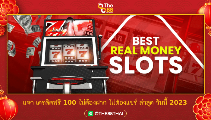 แจก เครดิตฟรี 100 ไม่ต้องฝาก ไม่ต้องแชร์ ล่าสุด วันนี้ 2023
