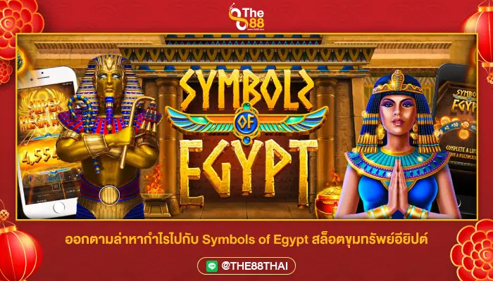 ออกตามล่าหากำไรไปกับ Symbols of Egypt สล็อตขุมทรัพย์อียิปต์