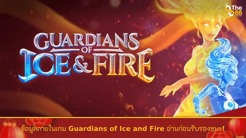 ข้อมูลภายในเกม Guardians of Ice and Fire อ่านก่อนรับรองชนะ!