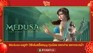 Medusa เมดูซ่า วิธีเล่นสล็อตpg ทุนน้อย แตกง่าย แตกกระหน่ำ
