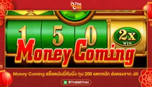Money Coming สล็อตมันนี่คัมมิ่ง ทุน 200 แตกหนัก ส่งตรงจาก Jili