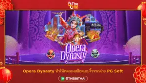 Opera Dynasty ท้าให้ทดลองสล็อตเกมงิ้วจากค่าย PG Soft