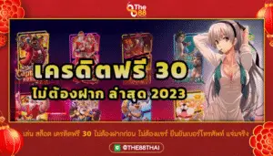 เล่น สล็อต เครดิตฟรี 30 ไม่ต้องฝากก่อน ไม่ต้องแชร์ ยืนยันเบอร์โทรศัพท์ แจ่มจริง