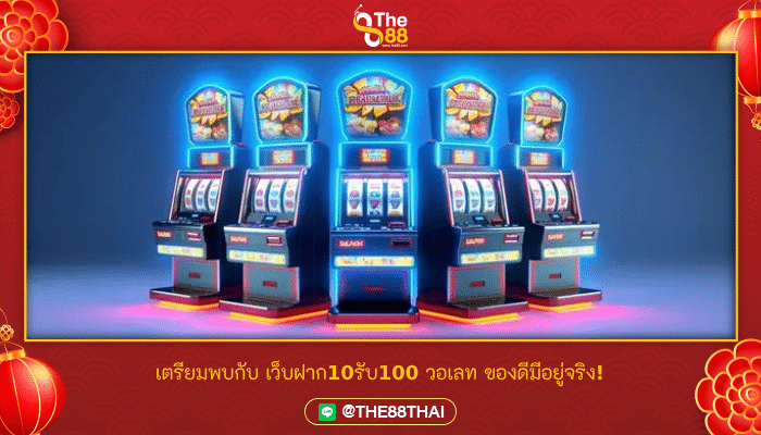 เตรียมพบกับ เว็บฝาก10รับ100 วอเลท ของดีมีอยู่จริง!