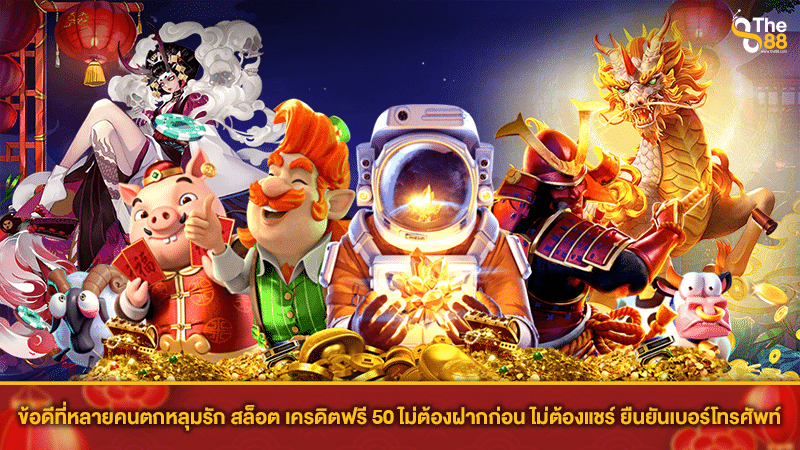 ข้อดีที่หลายคนตกหลุมรัก สล็อต เครดิตฟรี 50 ไม่ต้องฝากก่อน ไม่ต้องแชร์ ยืนยันเบอร์โทรศัพท์