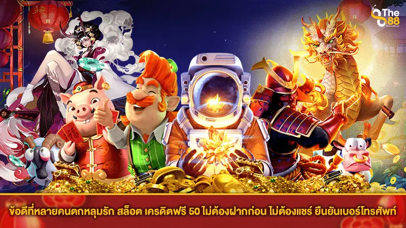 ข้อดีที่หลายคนตกหลุมรัก สล็อต เครดิตฟรี 50 ไม่ต้องฝากก่อน ไม่ต้องแชร์ ยืนยันเบอร์โทรศัพท์