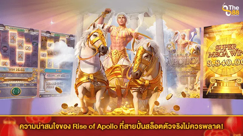 ความน่าสนใจของ Rise of Apollo ที่สายปั่นสล็อตตัวจริงไม่ควรพลาด!