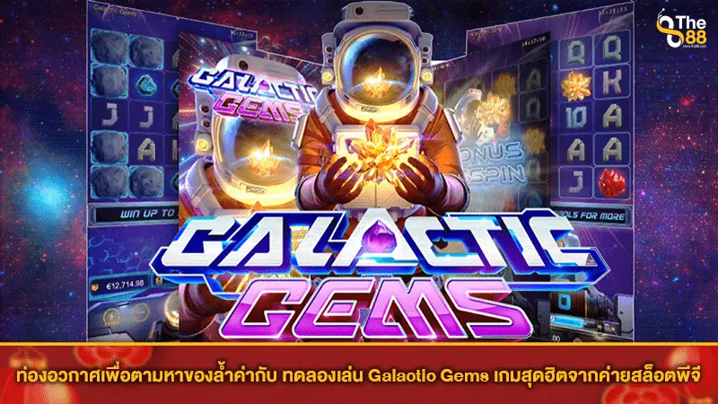 ท่องอวกาศเพื่อตามหาของล้ำค่ากับ ทดลองเล่น Galactic Gems เกมสุดฮิตจากค่ายสล็อตพีจี