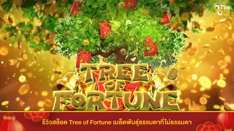 รีวิวสล็อต Tree of Fortune เมล็ดพันธุ์ธรรมดาที่ไม่ธรรมดา