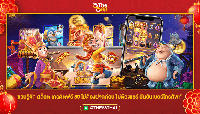 ชวนรู้จัก สล็อต เครดิตฟรี 50 ไม่ต้องฝากก่อน ไม่ต้องแชร์ ยืนยันเบอร์โทรศัพท์