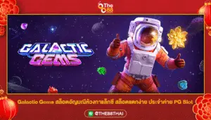 Galactic Gems สล็อตอัญมณีห้วงกาแล็กซี สล็อตแตกง่าย ประจำค่าย PG Slot