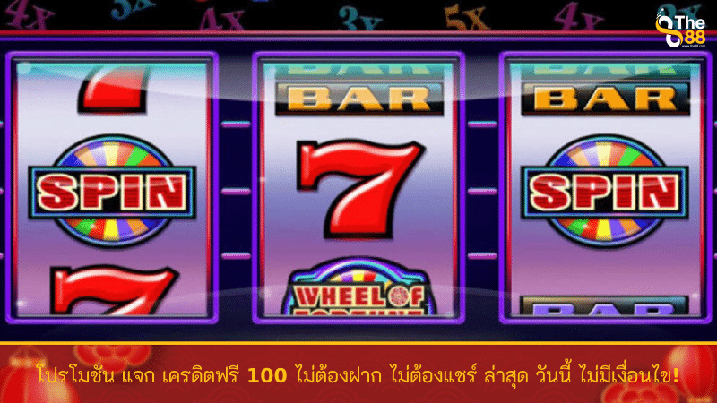 โปรโมชัน แจก เครดิตฟรี 100 ไม่ต้องฝาก ไม่ต้องแชร์ ล่าสุด วันนี้ ไม่มีเงื่อนไข!