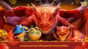ความสะดวกสบายของ สล็อตpgดราก้อน ที่ครบจบในที่เดียว
