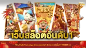 ที่ไหนก็ไม่ดีเท่า สล็อต pg เว็บตรงแตกหนัก ฝาก ถอน ไม่มีขั้นต่ำ THE88THAI