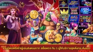 รวมมิตรพิชิตใจผู้เล่นส่งตรงจาก สล็อต59 กับ 5 ผู้ให้บริการ สุดติ่งกระดิ่งแมว