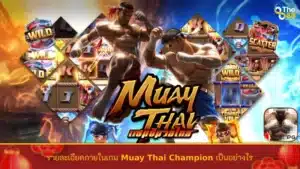 รายละเอียดภายในเกม Muay Thai Champion เป็นอย่างไร