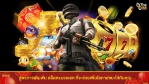 สูตรการเดิมพัน สล็อตxoวอเลท ที่จะช่วยเพิ่มโอกาสชนะให้กับคุณ