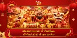 เปิดรับอะไรใหม่ๆ ที่ เว็บสล็อต เปิดใหม่ 2022 ล่าสุด สุดว้าว