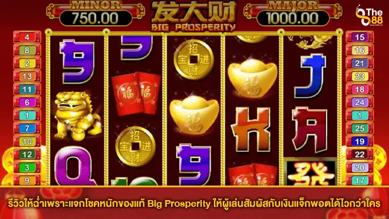 รีวิวให้ฉ่ำเพราะแจกโชคหนักของแท้ Big Prosperity ให้ผู้เล่นสัมผัสกับเงินแจ็กพอตได้ไวกว่าใคร