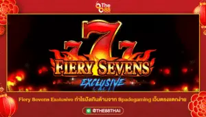 Fiery Sevens Exclusive กำไรปังเกินต้านจาก Spadegaming เว็บตรงแตกง่าย